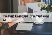 广东麻将打鬼会被吃胡吗（广东打鬼麻将叫什么）