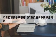 广东打麻将拿牌顺序（广东打麻将拿牌顺序规则）