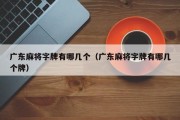 广东麻将字牌有哪几个（广东麻将字牌有哪几个牌）