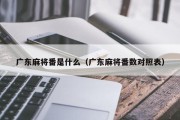 广东麻将番是什么（广东麻将番数对照表）
