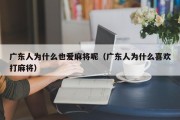广东人为什么也爱麻将呢（广东人为什么喜欢打麻将）