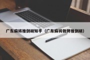 广东麻将推倒胡知乎（广东麻将做牌推倒胡）