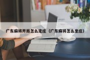 广东麻将开局怎么定庄（广东麻将怎么坐庄）