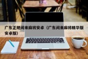 广东正规闲来麻将安卓（广东闲来麻将精华版安卓版）