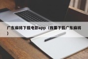 广东麻将下载电影app（我要下载广东麻将）