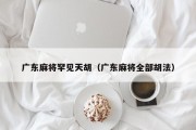 广东麻将罕见天胡（广东麻将全部胡法）