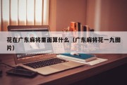 花在广东麻将里面算什么（广东麻将花一九图片）