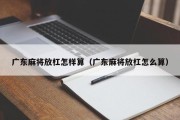 广东麻将放杠怎样算（广东麻将放杠怎么算）