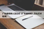 广东麻将四人怎么打（广东麻将四人怎么打才能赢）
