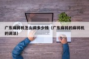 广东麻将机怎么调多少钱（广东麻将的麻将机的调法）