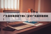 广东麻将推倒胡下载k（正宗广东麻将推倒胡）