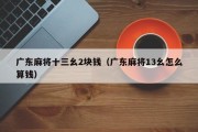 广东麻将十三幺2块钱（广东麻将13幺怎么算钱）