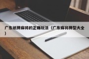 广东纸牌麻将的正确玩法（广东麻将牌型大全）