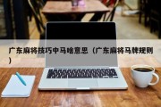 广东麻将技巧中马啥意思（广东麻将马牌规则）