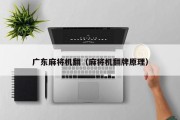 广东麻将机翻（麻将机翻牌原理）