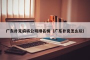 广东扑克麻将公司排名榜（广东扑克怎么玩）