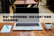 微信广东麻将规则图解（微信小程序广东麻将系统出牌规律）