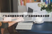 广东麻将都有多少张（广东麻将都有多少张牌）