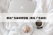 腾讯广东麻将牌型图（腾讯 广东麻将）