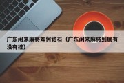 广东闲来麻将如何钻石（广东闲来麻将到底有没有挂）