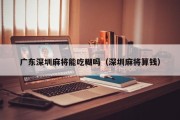 广东深圳麻将能吃糊吗（深圳麻将算钱）