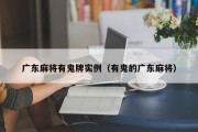 广东麻将有鬼牌实例（有鬼的广东麻将）