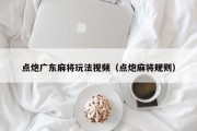 点炮广东麻将玩法视频（点炮麻将规则）