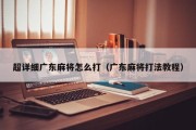 超详细广东麻将怎么打（广东麻将打法教程）