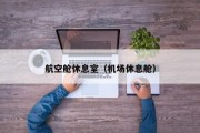 航空舱休息室（机场休息舱）