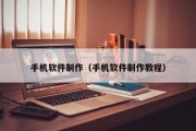 手机软件制作（手机软件制作教程）