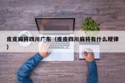 皮皮麻将四川广东（皮皮四川麻将有什么规律）
