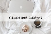 广东江门台山麻将（江门麻将厂）