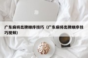 广东麻将出牌顺序技巧（广东麻将出牌顺序技巧视频）