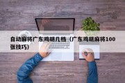 自动麻将广东鸡胡几档（广东鸡胡麻将100张技巧）