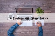 广东家乡麻将的规律（传统广东麻将）