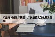 广东麻将机数字设置（广东麻将机怎么设置牌数）