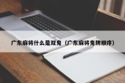 广东麻将什么是双鬼（广东麻将鬼牌顺序）