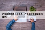 广东麻将脱牌什么意思（广东麻将推倒胡算钱规则）