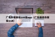 广东白板麻将100张app（广东麻将白板变口诀）