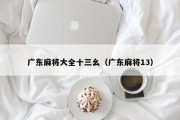广东麻将大全十三幺（广东麻将13）