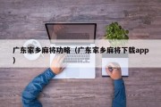 广东家乡麻将功略（广东家乡麻将下载app）