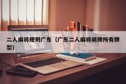 二人麻将规则广东（广东二人麻将胡牌所有牌型）