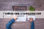 广东麻将是14张嘛（广东麻将正常是几张牌）