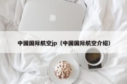 中国国际航空jp（中国国际航空介绍）