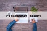 广东佛山家具麻将桌椅（佛山麻将厂）