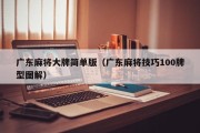 广东麻将大牌简单版（广东麻将技巧100牌型图解）
