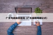 广东鸡胡麻将奖码（广东麻将鸡胡公式）