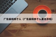 广东麻将四个人（广东麻将四个人要充币吗）