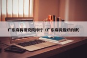 广东麻将研究院排行（广东麻将最好的牌）