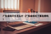 广东麻将打杠怎么打（广东麻将杠了要出牌吗）